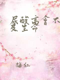 尿酸高会不会危及生命