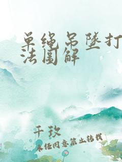 单绳吊坠打结方法图解