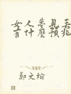 女人梦见丢鞋子有什么预兆周公解梦