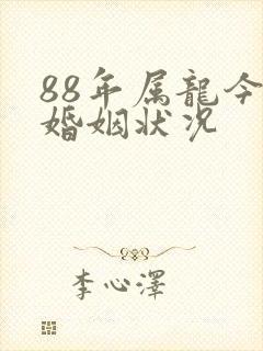 88年属龙今年婚姻状况