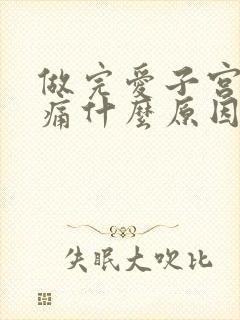 做完爱子宫痛疼痛什么原因