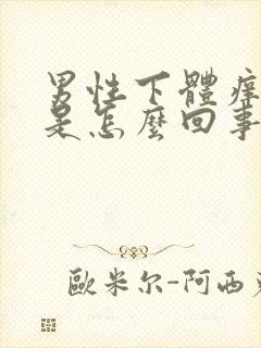 男性下体痒脱皮是怎么回事