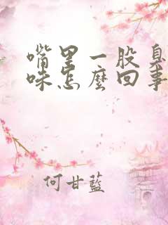 嘴里一股臭鸡蛋味怎么回事