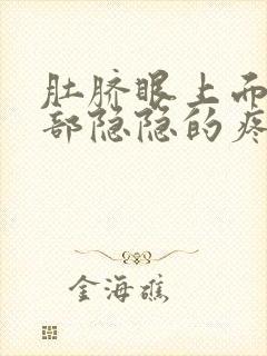 肚脐眼上面到胃部隐隐的疼