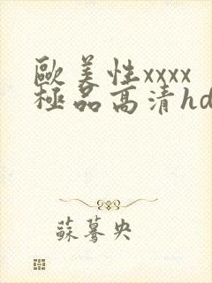 欧美性xxxx极品高清hd