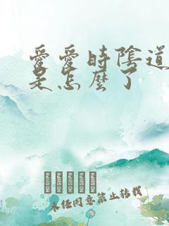 爱爱时阴道干涩是怎么了