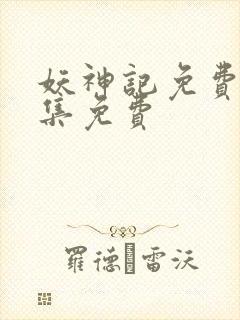 妖神记免费观全集免费