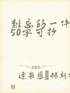 难忘的一件事350字可抄