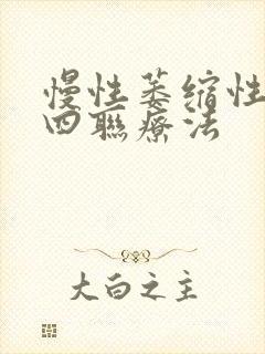 慢性萎缩性胃炎四联疗法