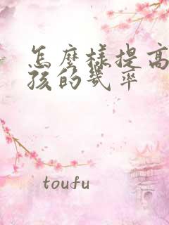 怎么样提高生男孩的几率