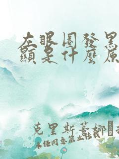 左眼圈发黑较明显是什么原因?