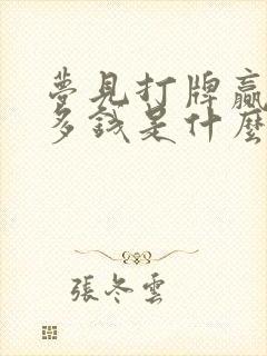 梦见打牌赢了很多钱是什么兆头