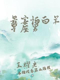 最害怕白羊女的星座男