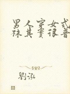 男人穿女式连裤袜其实很普遍