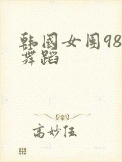 韩国女团98k舞蹈