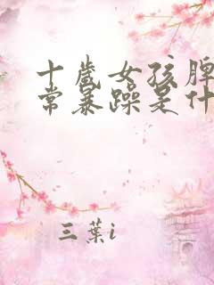 十岁女孩脾气异常暴躁是什么原因