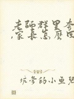 老师群里夸孩子,家长怎么回复