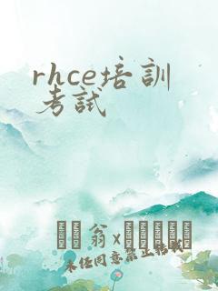 rhce培训 考试