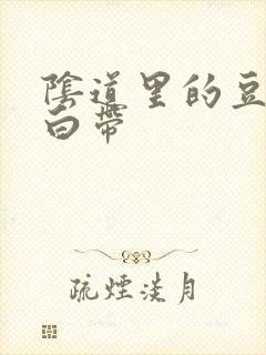 阴道里的豆腐渣白带