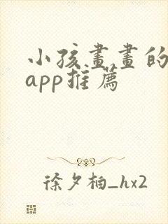 小孩画画的软件app推荐