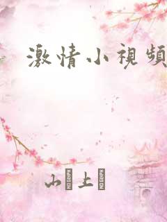 激情小视频片段