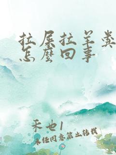 拉屎拉羊粪蛋是怎么回事