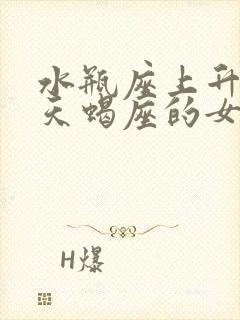 水瓶座上升星座天蝎座的女生性格