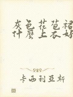 灰色花苞裙搭配什么上衣好看