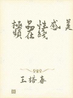 极品性感美女视频在线