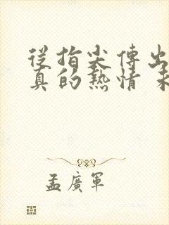 从指尖传出的认真的热情 未增删版