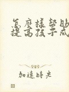 怎么样帮助家长提高孩子成绩