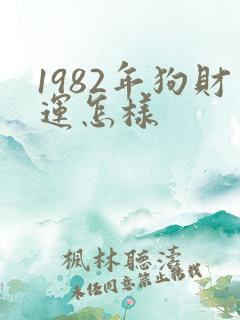 1982年狗财运怎样