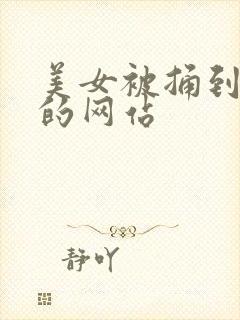 美女被捅到高潮的网站