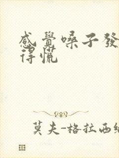 感觉嗓子发紧堵得慌