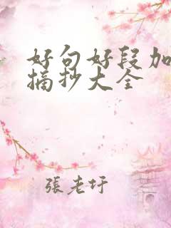 好句好段加赏析摘抄大全