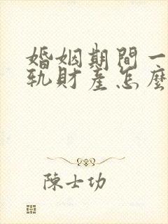 婚姻期间一方出轨财产怎么分割