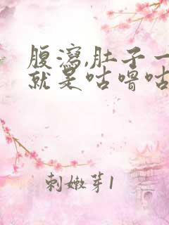 腹泻,肚子一直就是咕噜咕噜响