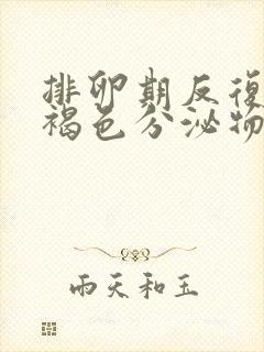 排卵期反复出血褐色分泌物