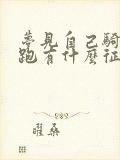 梦见自己骑马奔跑有什么征兆