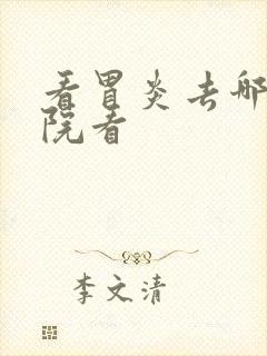 看胃炎去哪个医院看