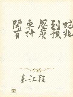 开车压到蛇了是有什么预兆