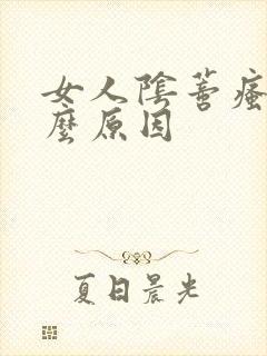 女人阴蒂瘙痒什么原因