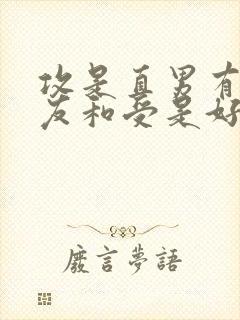 攻是直男有女朋友和受是好兄弟小说