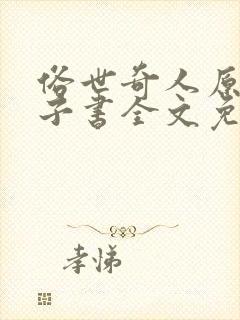 俗世奇人原著电子书全文免费阅读