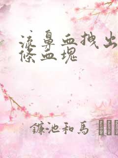 流鼻血拽出来一条血块