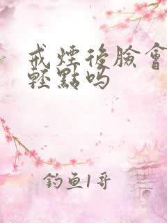 戒烟后脸会变年轻点吗