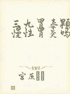 三九胃泰颗粒治慢性胃炎吗