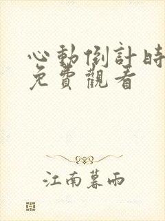 心动倒计时短剧免费观看