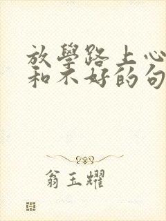 放学路上心情好和不好的句子