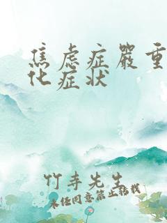 焦虑症严重躯体化症状